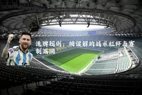 洗牌规则：被误解的战术杠杆与赛制漏洞