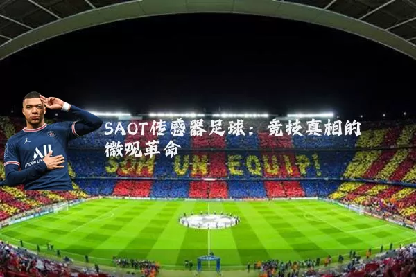 SAOT传感器足球：竞技真相的微观革命