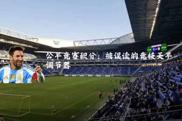 公平竞赛积分：被误读的竞技天平调节器