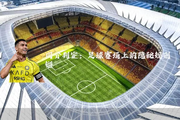 同分判定:足球赛场上的隐秘规则链