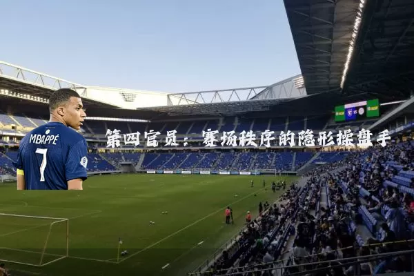 第四官员：赛场秩序的隐形操盘手