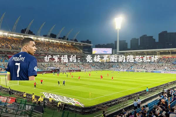 扩军福利:竞技平衡的隐形杠杆