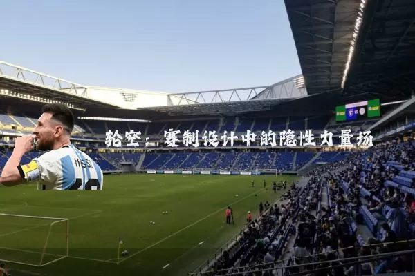 轮空：赛制设计中的隐性力量场