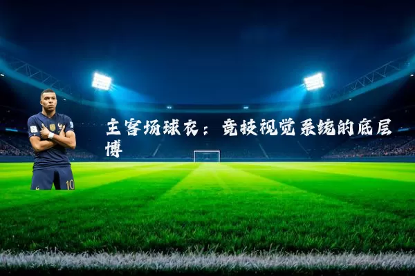 主客场球衣：竞技视觉系统的底层博弈