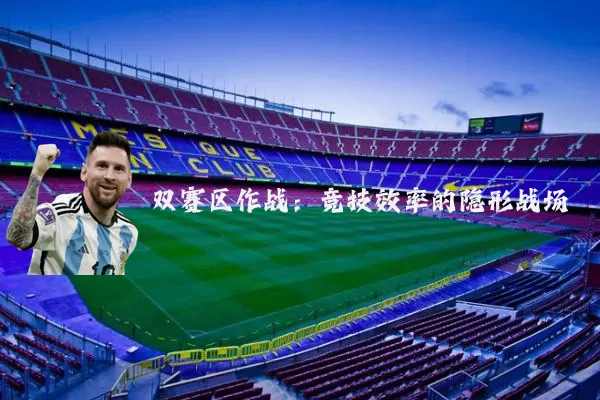双赛区作战:竞技效率的隐形战场