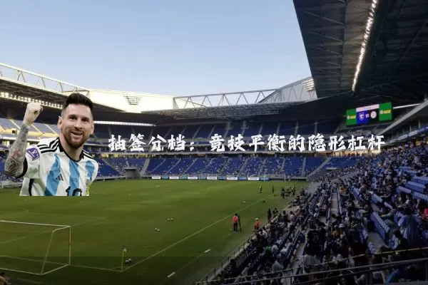 抽签分档:竞技平衡的隐形杠杆