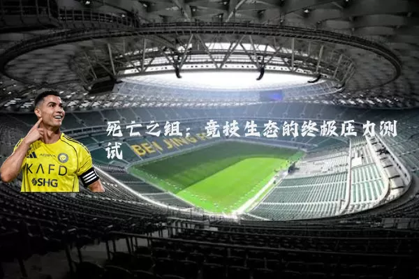 死亡之组:竞技生态的终极压力测试