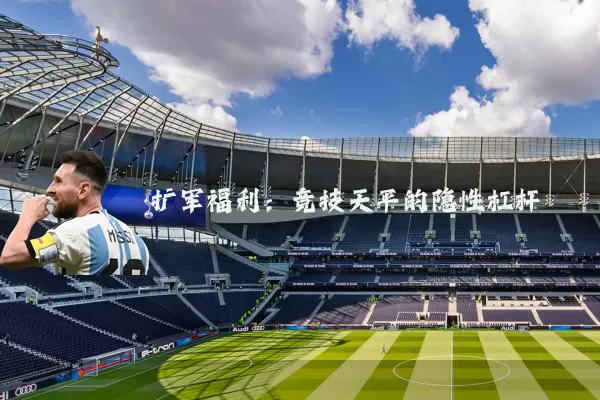 扩军福利:竞技天平的隐性杠杆