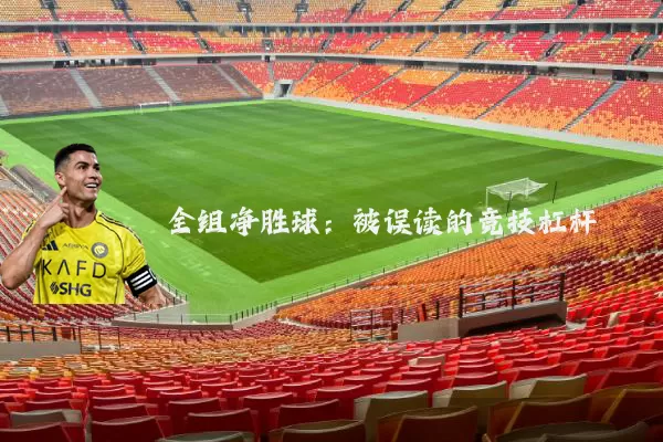 全组净胜球:被误读的竞技杠杆