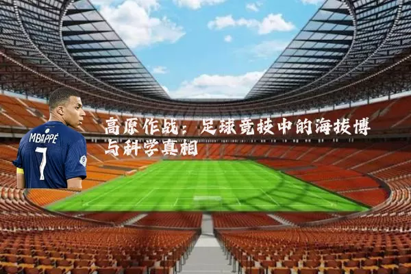 高原作战:足球竞技中的海拔博弈与科学真相