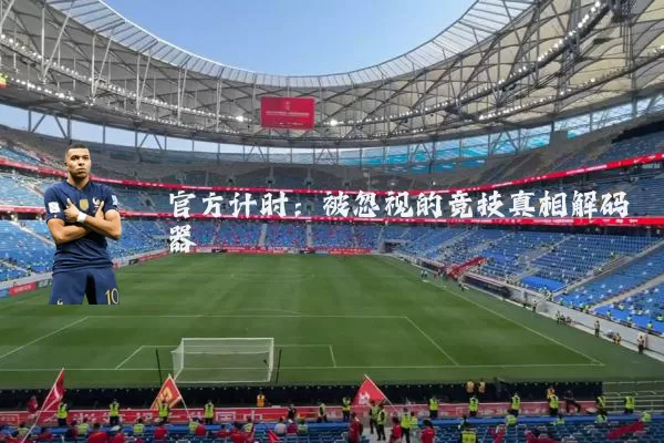 官方计时:被忽视的竞技真相解码器