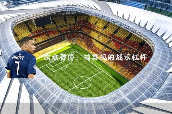 饮水暂停:被忽视的战术杠杆