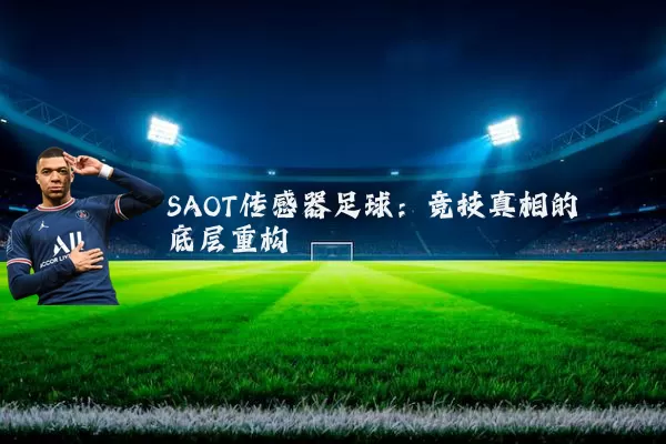 SAOT传感器足球:竞技真相的底层重构