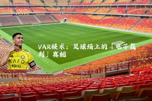VAR技术:足球场上的「电子裁判」真相