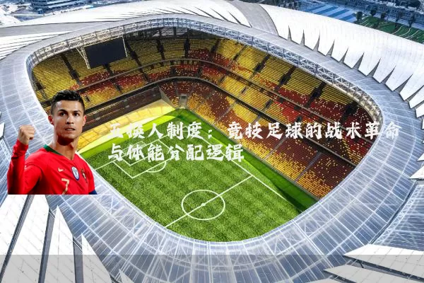 五换人制度:竞技足球的战术革命与体能分配逻辑