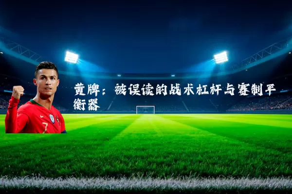 黄牌：被误读的战术杠杆与赛制平衡器