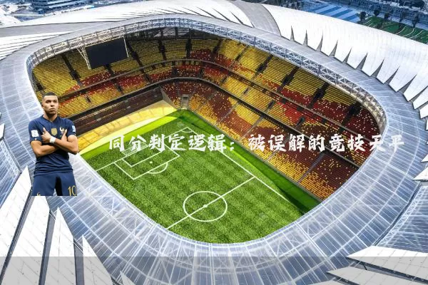 同分判定逻辑:被误解的竞技天平