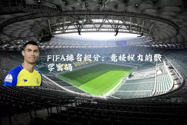 FIFA排名积分:竞技权力的数学密码
